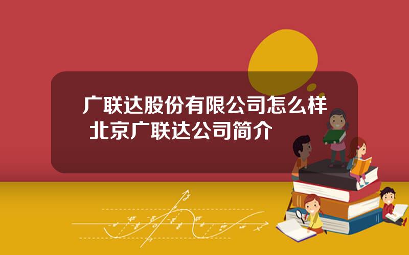 广联达股份有限公司怎么样 北京广联达公司简介